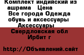 Комплект индийский из ашрама › Цена ­ 2 300 - Все города Одежда, обувь и аксессуары » Аксессуары   . Свердловская обл.,Ирбит г.